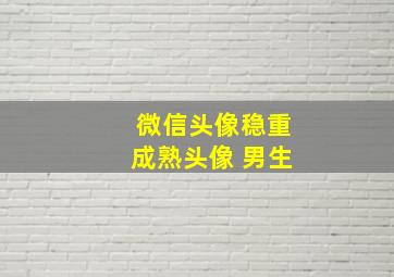 微信头像稳重成熟头像 男生