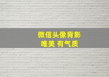 微信头像背影 唯美 有气质