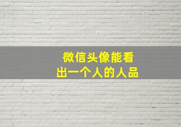 微信头像能看出一个人的人品