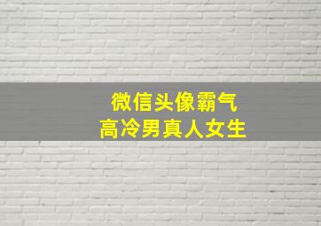 微信头像霸气高冷男真人女生