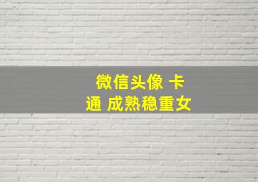 微信头像 卡通 成熟稳重女