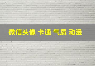 微信头像 卡通 气质 动漫