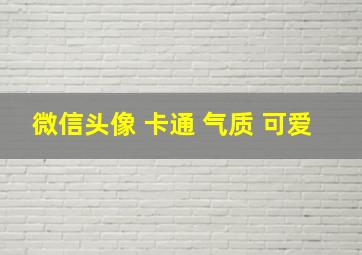 微信头像 卡通 气质 可爱