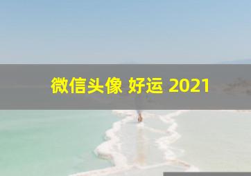 微信头像 好运 2021