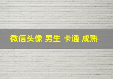 微信头像 男生 卡通 成熟