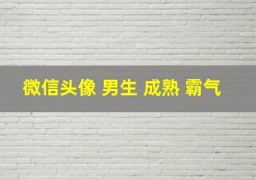 微信头像 男生 成熟 霸气