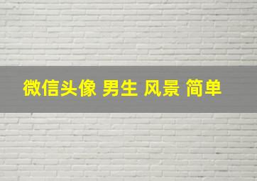 微信头像 男生 风景 简单