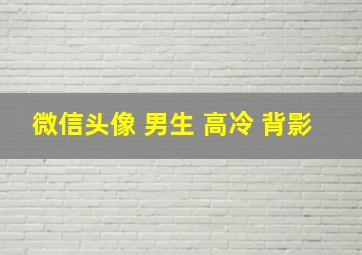 微信头像 男生 高冷 背影