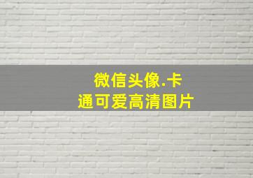 微信头像.卡通可爱高清图片