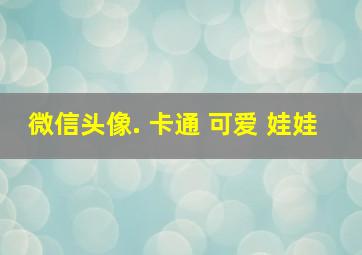 微信头像. 卡通 可爱 娃娃