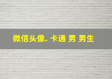 微信头像. 卡通 男 男生