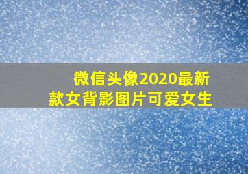 微信头像2020最新款女背影图片可爱女生