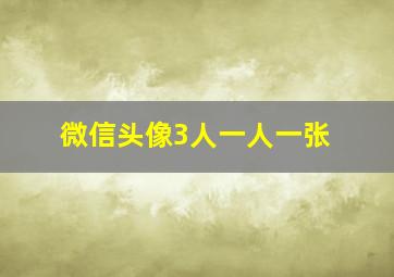 微信头像3人一人一张