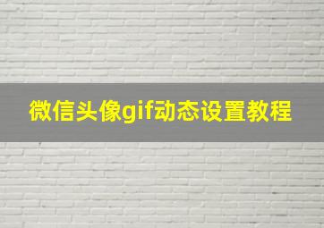 微信头像gif动态设置教程