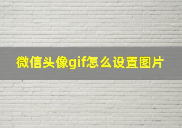 微信头像gif怎么设置图片