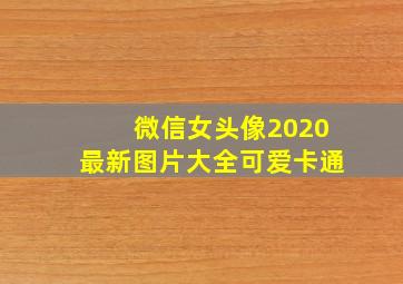 微信女头像2020最新图片大全可爱卡通