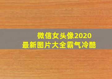 微信女头像2020最新图片大全霸气冷酷