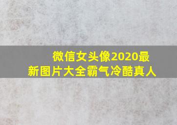 微信女头像2020最新图片大全霸气冷酷真人