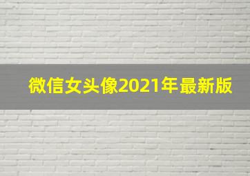 微信女头像2021年最新版