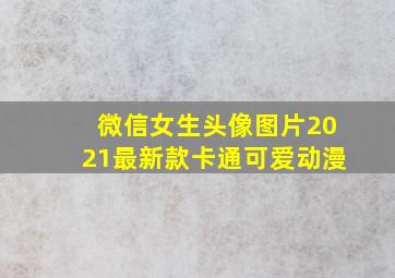 微信女生头像图片2021最新款卡通可爱动漫