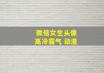 微信女生头像高冷霸气 动漫