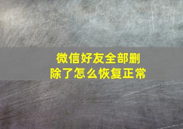 微信好友全部删除了怎么恢复正常