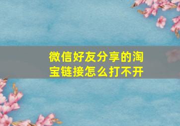 微信好友分享的淘宝链接怎么打不开