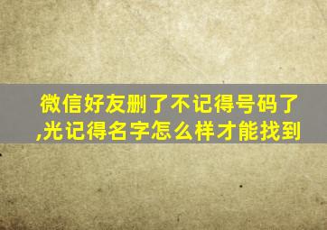 微信好友删了不记得号码了,光记得名字怎么样才能找到