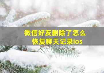 微信好友删除了怎么恢复聊天记录ios