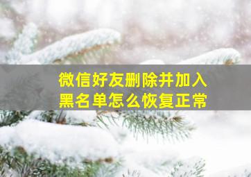 微信好友删除并加入黑名单怎么恢复正常