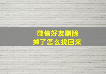 微信好友删除掉了怎么找回来