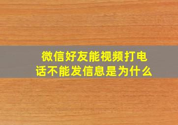 微信好友能视频打电话不能发信息是为什么