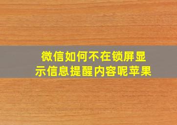 微信如何不在锁屏显示信息提醒内容呢苹果