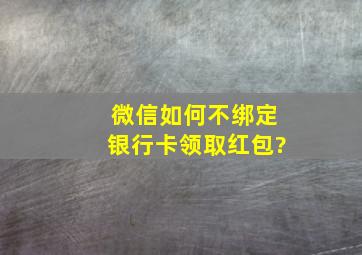 微信如何不绑定银行卡领取红包?