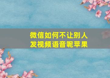 微信如何不让别人发视频语音呢苹果