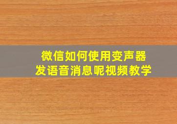 微信如何使用变声器发语音消息呢视频教学