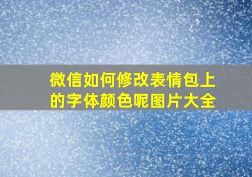 微信如何修改表情包上的字体颜色呢图片大全