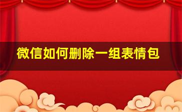 微信如何删除一组表情包