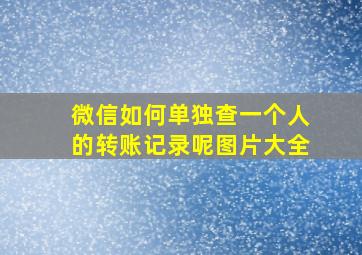 微信如何单独查一个人的转账记录呢图片大全