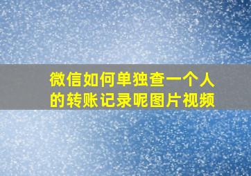 微信如何单独查一个人的转账记录呢图片视频