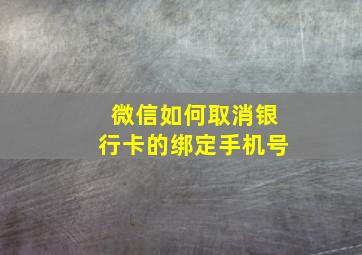 微信如何取消银行卡的绑定手机号