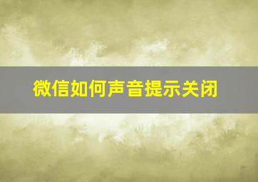 微信如何声音提示关闭