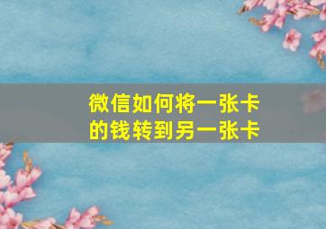 微信如何将一张卡的钱转到另一张卡