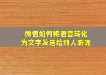 微信如何将语音转化为文字发送给别人听呢