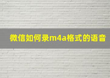 微信如何录m4a格式的语音