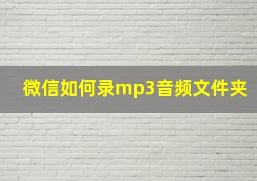 微信如何录mp3音频文件夹