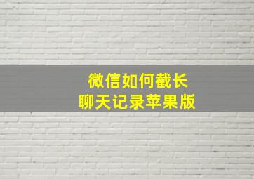 微信如何截长聊天记录苹果版