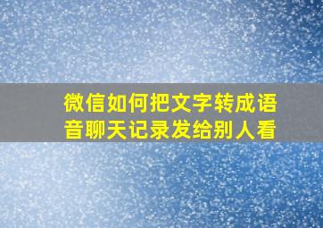 微信如何把文字转成语音聊天记录发给别人看