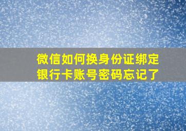 微信如何换身份证绑定银行卡账号密码忘记了