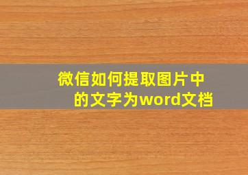 微信如何提取图片中的文字为word文档